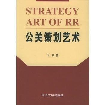公關(guān)策劃藝術(shù) 項目策劃與公關(guān)服務(wù)的完美融合